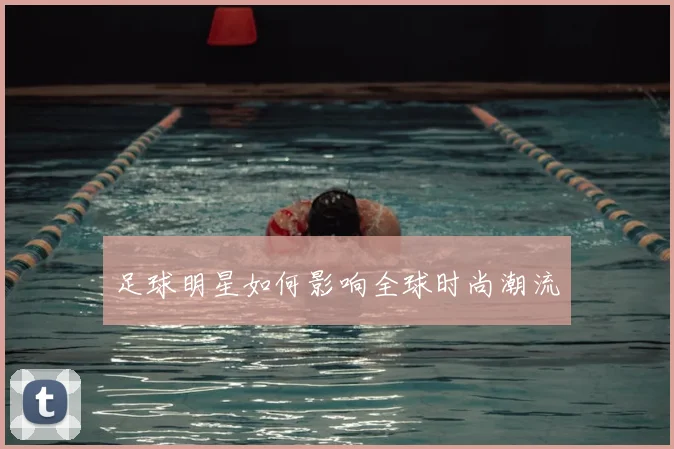 足球明星如何影响全球时尚潮流