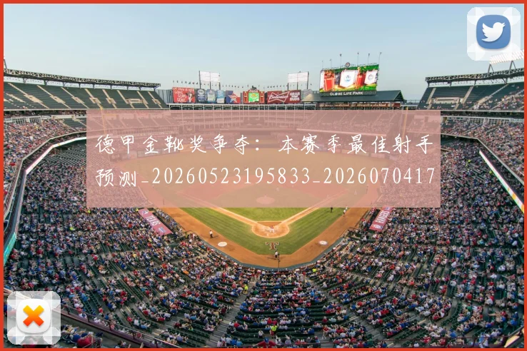 德甲金靴奖争夺:本赛季最佳射手预测_20260523195833_20260704173817