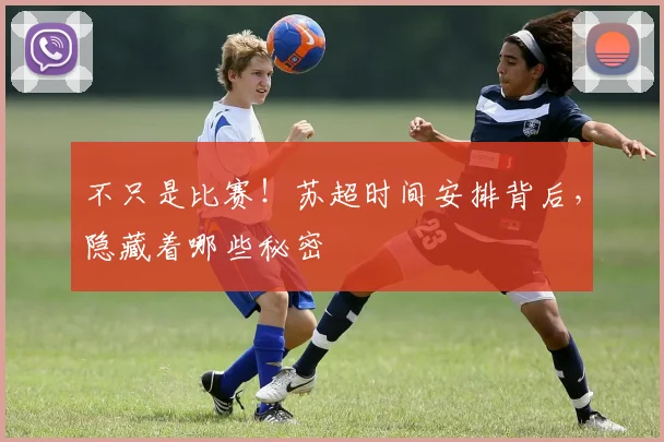 不只是比赛！苏超时间安排背后，隐藏着哪些秘密