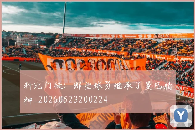科比门徒:哪些球员继承了曼巴精神_20260523200224