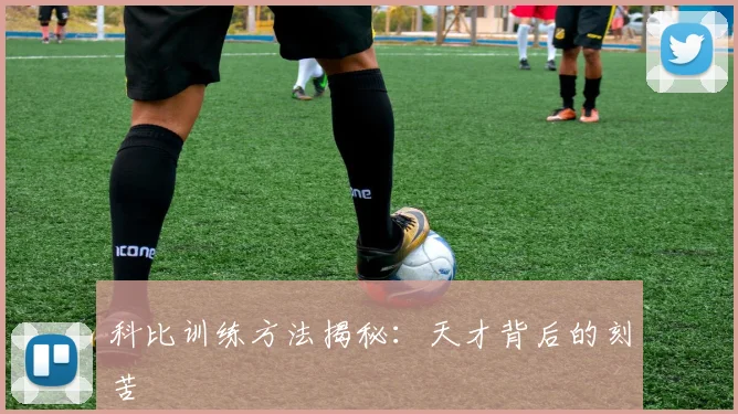 科比训练方法揭秘:天才背后的刻苦