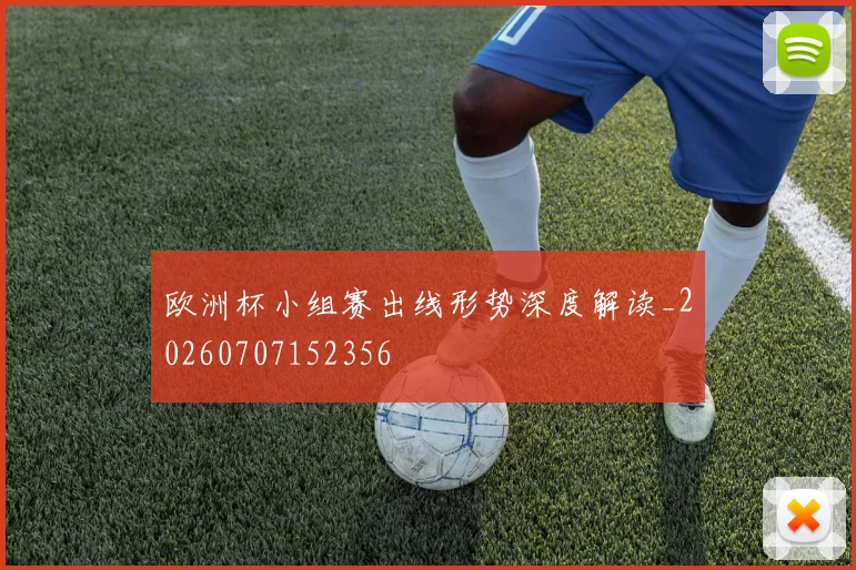 欧洲杯小组赛出线形势深度解读_20260707152356