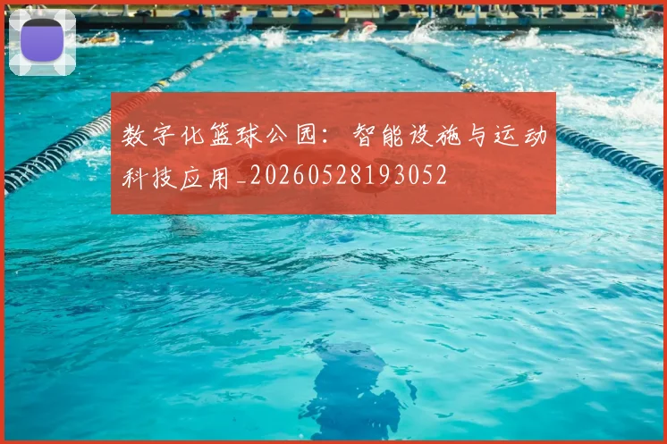 数字化篮球公园：智能设施与运动科技应用_20260528193052
