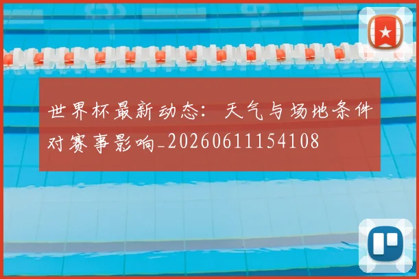 世界杯最新动态:天气与场地条件对赛事影响_20260611154108