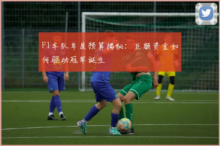 F1车队年度预算揭秘:巨额资金如何驱动冠军诞生