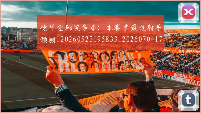 德甲金靴奖争夺:本赛季最佳射手预测_20260523195833_20260704173817