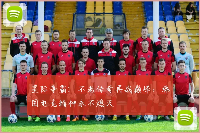 星际争霸：不老传奇再战巅峰，韩国电竞精神永不熄灭