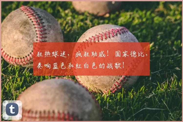 狂热球迷，疯狂助威！国家德比，奏响蓝色和红白色的战歌！
