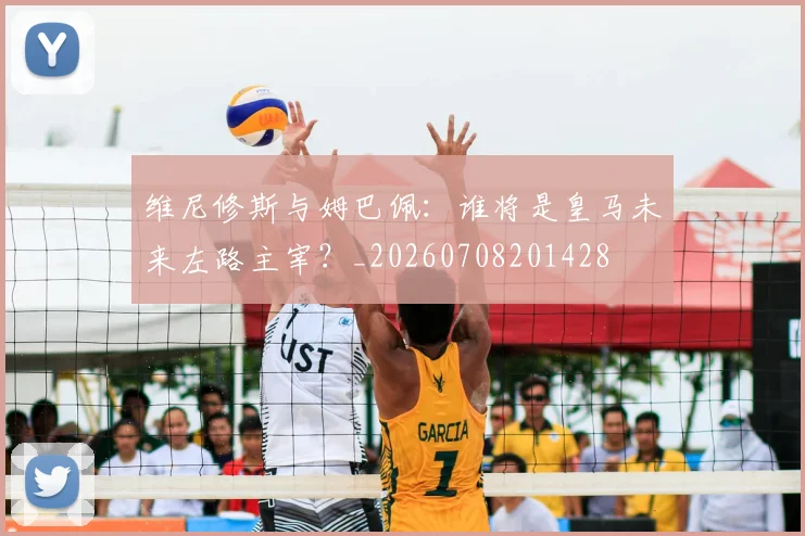 维尼修斯与姆巴佩：谁将是皇马未来左路主宰？_20260708201428