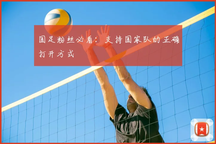 国足粉丝必看：支持国家队的正确打开方式