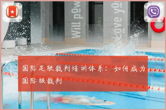 国际足联裁判培训体系：如何成为国际级裁判