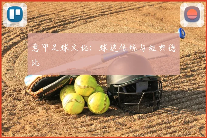 意甲足球文化:球迷传统与经典德比