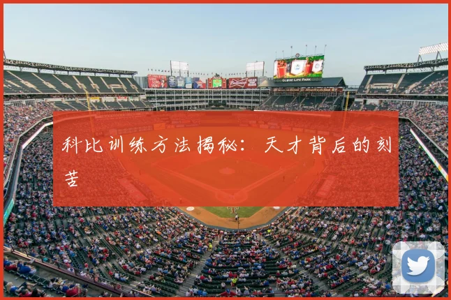科比训练方法揭秘：天才背后的刻苦