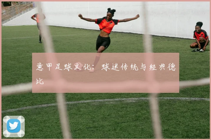 意甲足球文化:球迷传统与经典德比