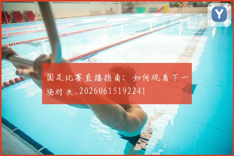 国足比赛直播指南:如何观看下一场对决_20260615192241