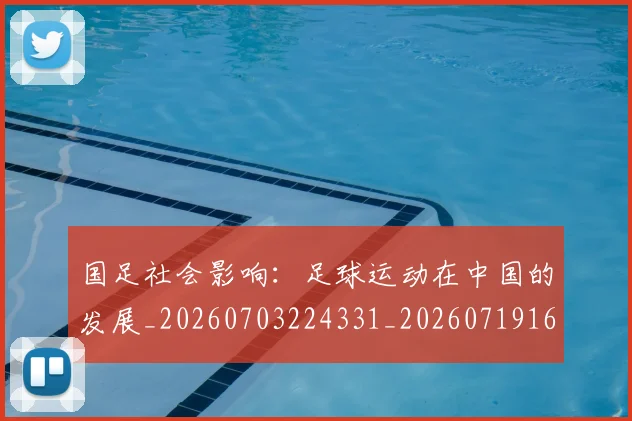 国足社会影响：足球运动在中国的发展_20260703224331_20260719165145
