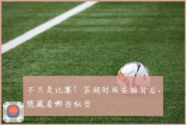不只是比赛！苏超时间安排背后，隐藏着哪些秘密