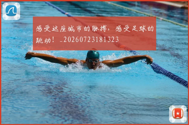 感受这座城市的脉搏,感受足球的跳动!_20260723181323