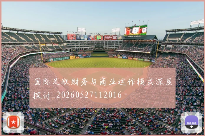国际足联财务与商业运作模式深度探讨_20260527112016