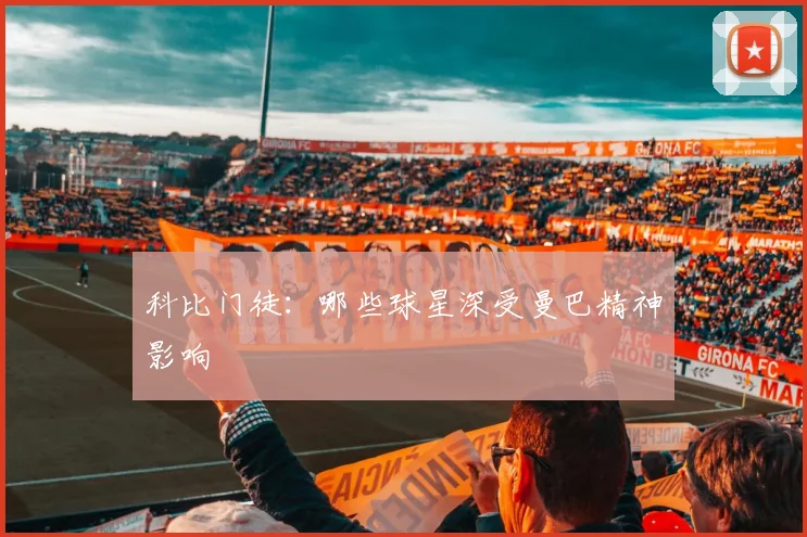 科比门徒：哪些球星深受曼巴精神影响