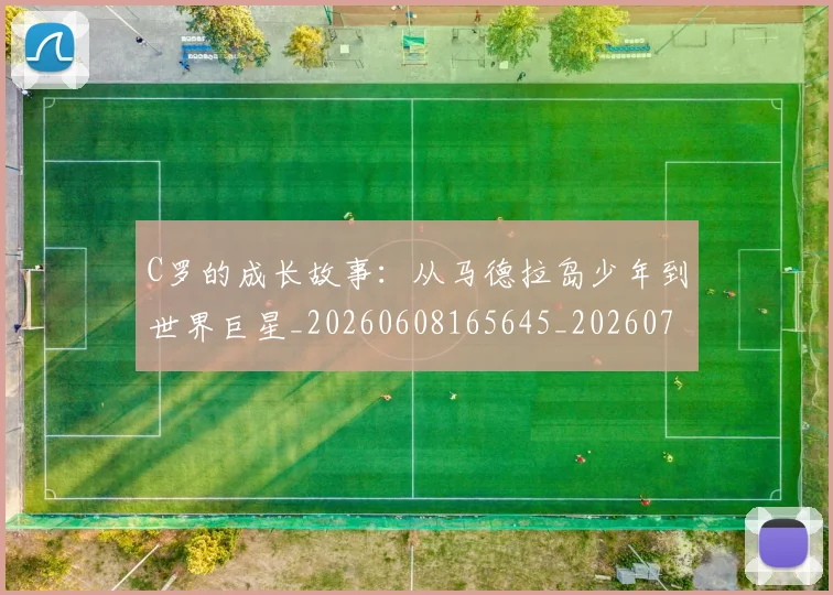 C罗的成长故事：从马德拉岛少年到世界巨星_20260608165645_20260701213513