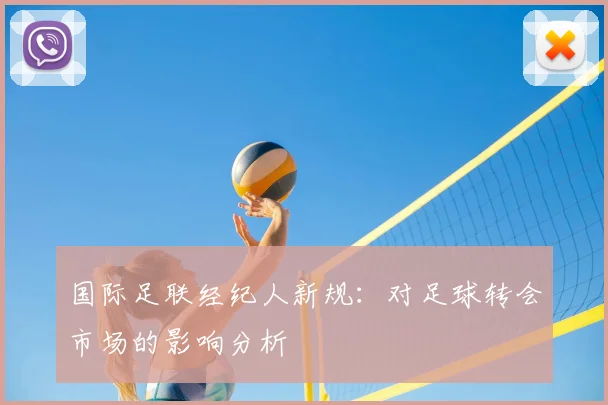国际足联经纪人新规：对足球转会市场的影响分析